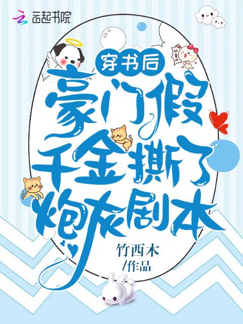 穿书后，豪门假千金撕了炮灰剧本