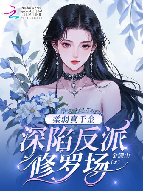 柔弱真千金，深陷反派修罗场