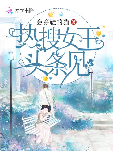 热搜女王头条见