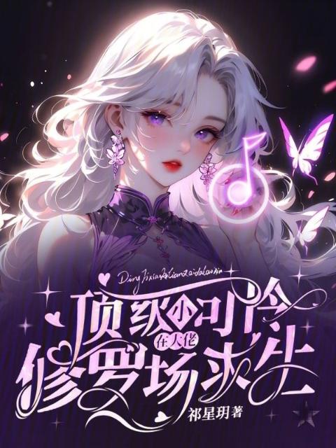 顶级小可怜，在大佬修罗场求生