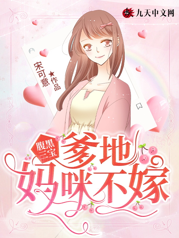 腹黑三宝：爹地，妈咪不嫁
