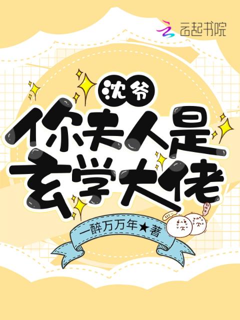 沈爷，你夫人是玄学大佬