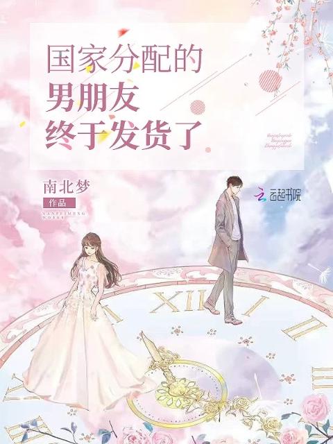 国家分配的男朋友终于发货了