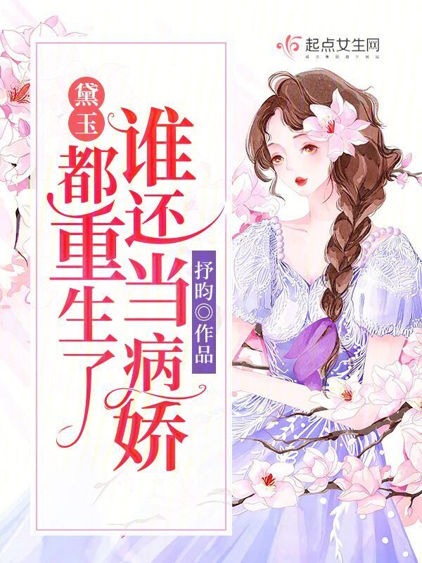 黛玉：都重生了谁还当病娇