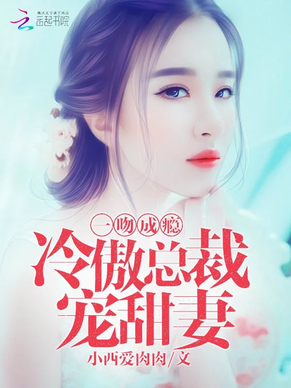一吻成瘾：冷傲总裁宠甜妻