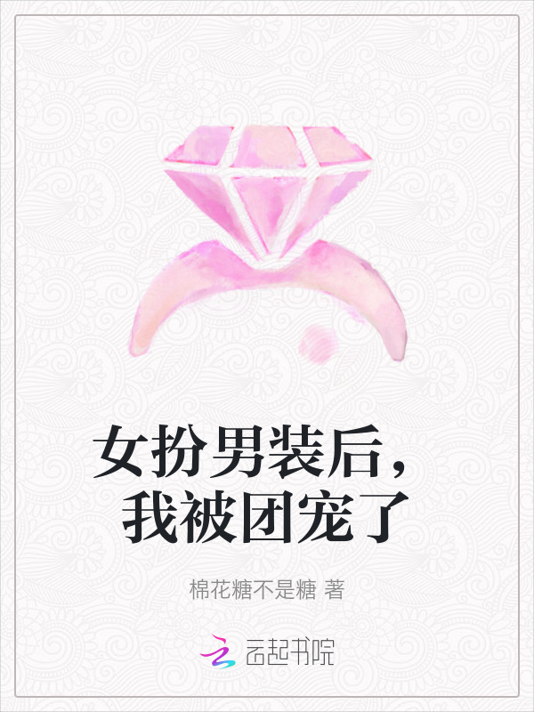 女扮男装后，我被团宠了