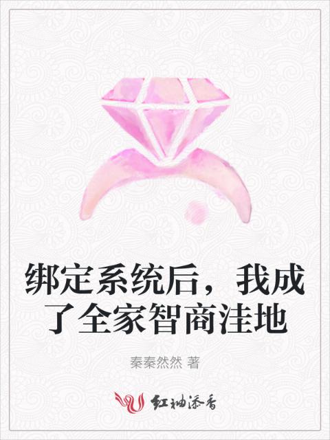 绑定系统后，我成了全家智商洼地