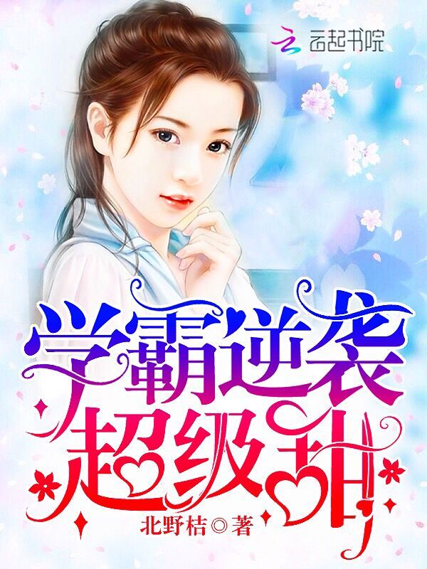 学霸逆袭，超级甜！