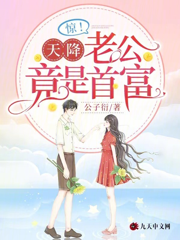 惊！天降老公竟是首富