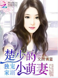 独家宠溺：楚少的小萌妻