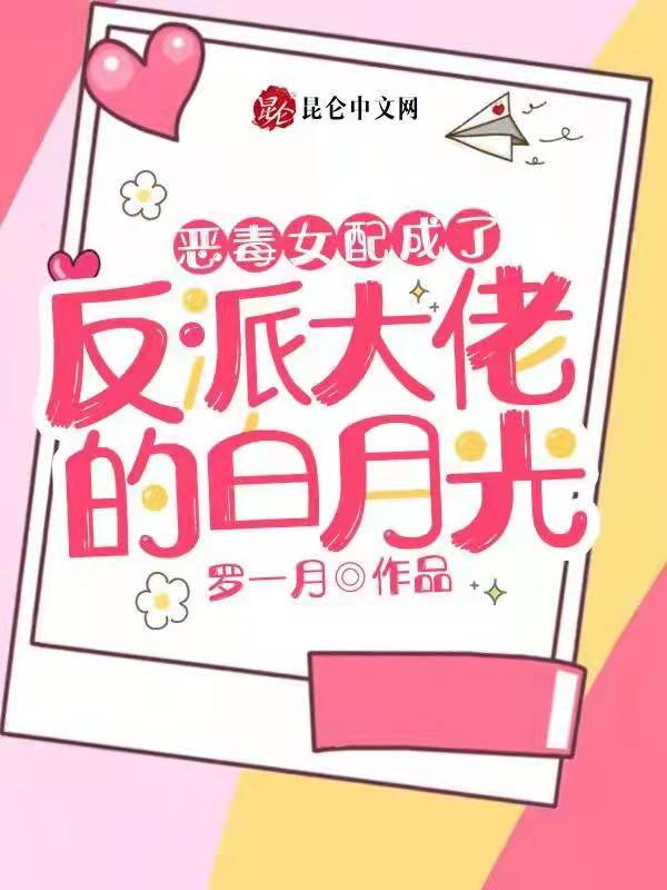 恶毒女配成了反派大佬的白月光