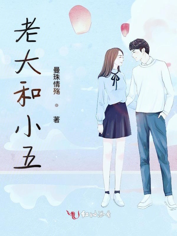 偏执姐姐的小娇夫
