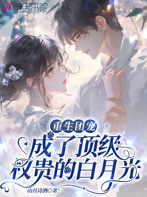 重生团宠：成了顶级权贵的白月光