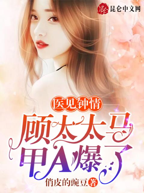 医见钟情：顾太太马甲A爆了
