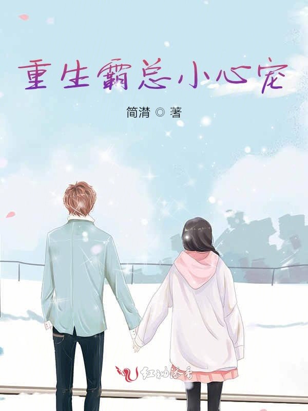 重生霸总小心宠