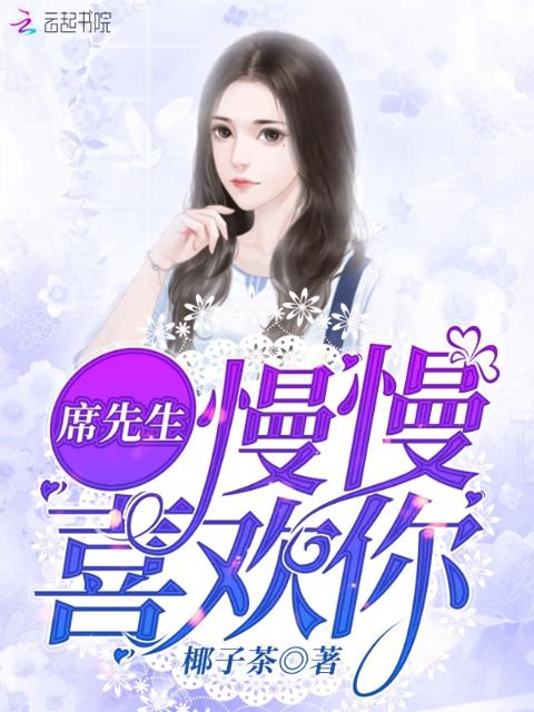 席先生慢慢喜欢你