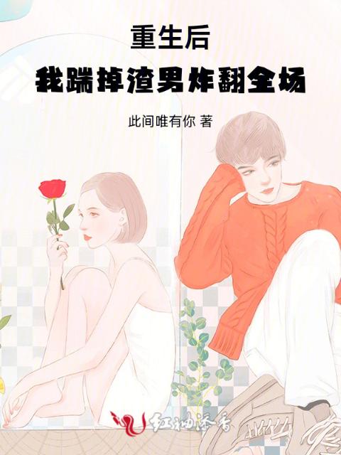 重生后，我踹掉渣男炸翻全场