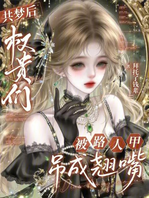 共梦后，权贵们被路人甲吊成翘嘴