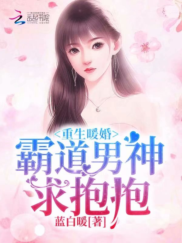 重生暖婚：霸道男神，求抱抱