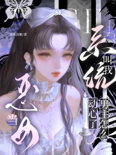 系统叫我当恶女，男主怎么动心了