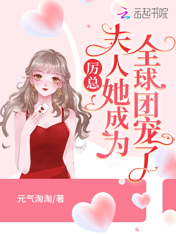 厉总，夫人她成为全球团宠了！