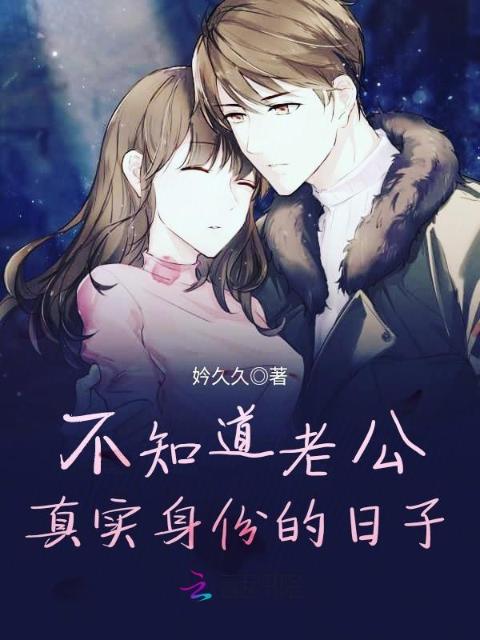 不知道老公真实身份的日子