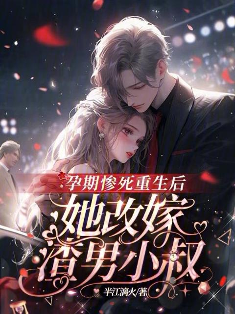 孕期惨死重生后，她改嫁渣男小叔