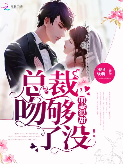 萌妻很甜：总裁，吻够了没！