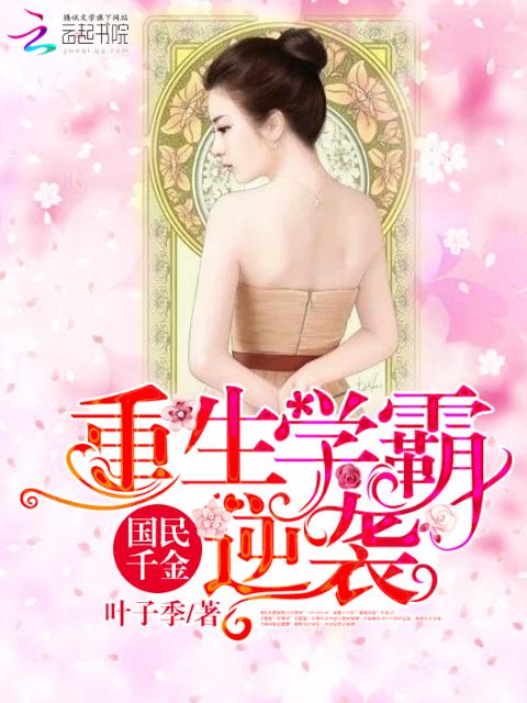 国民千金之重生学霸逆袭