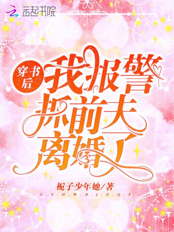 穿书后，我报警抓前夫离婚了