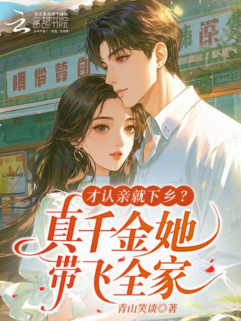 才认亲就下乡？真千金她带飞全家
