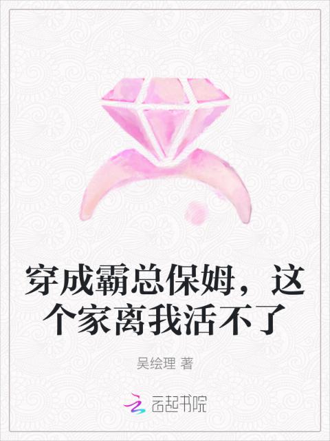 穿成霸总保姆，这个家离我活不了