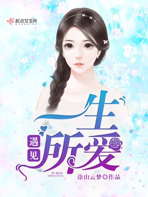 遇见一生所爱
