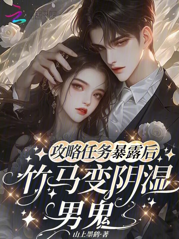 攻略任务暴露后，竹马变阴湿男鬼
