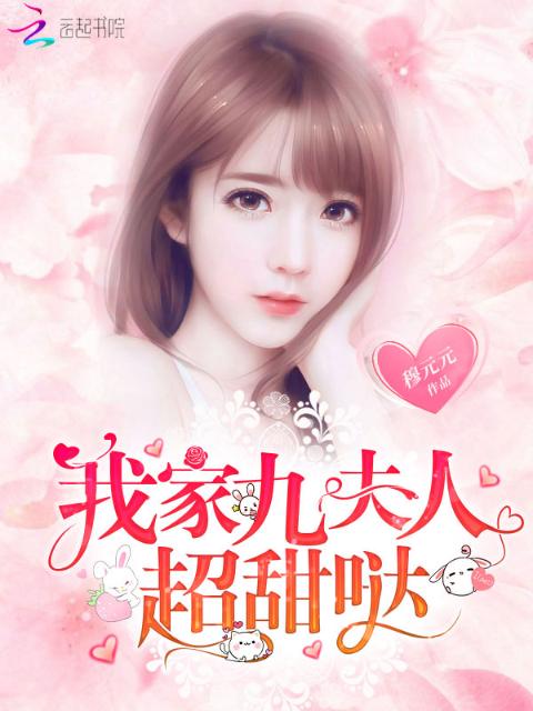 我家九夫人超甜哒