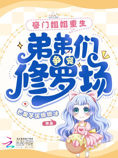 豪门姐姐重生，弟弟们争宠修罗场