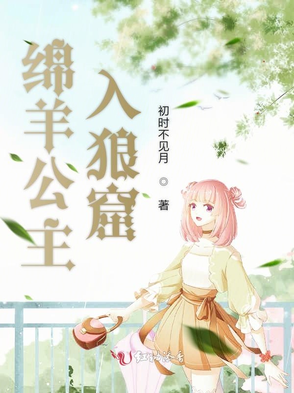 绵羊公主入狼窟