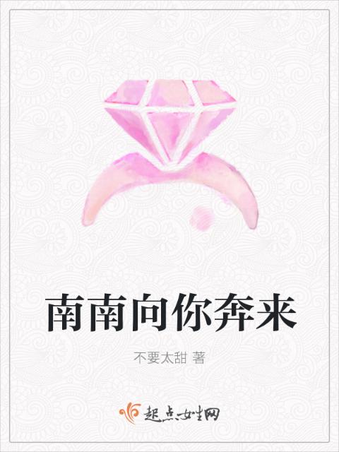 南南向你奔来