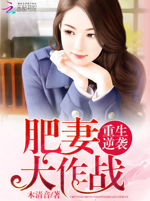 重生逆袭：肥妻大作战
