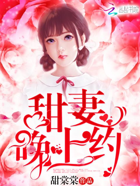 甜妻，晚上约！