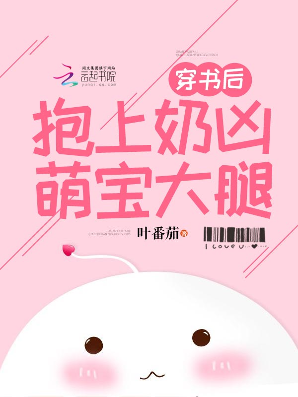穿书后抱上奶凶萌宝大腿