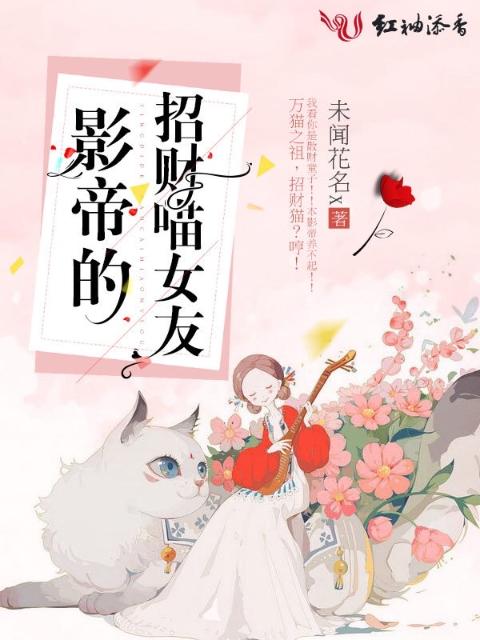 影帝的招财喵女友