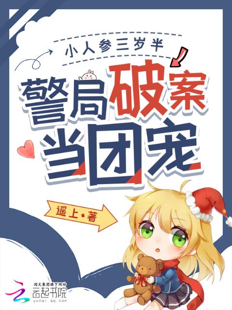 小人参三岁半，警局破案当团宠
