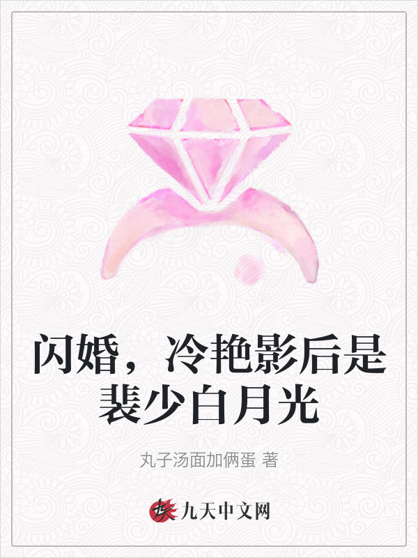闪婚，冷艳影后是裴少白月光