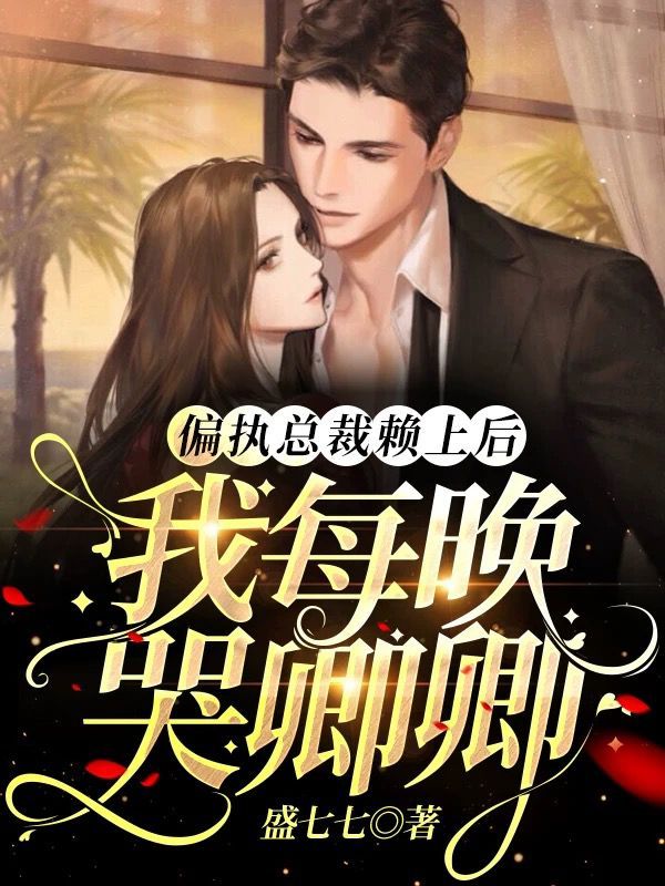 偏执总裁赖上后，我每晚哭卿卿