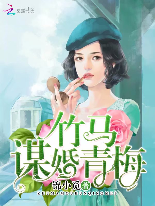 竹马谋婚青梅