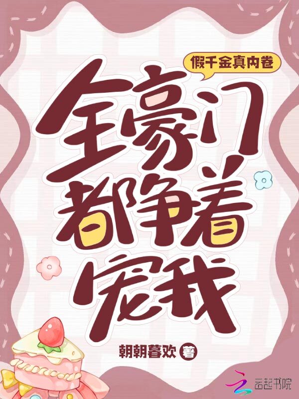 假千金真内卷，全豪门都争着宠我