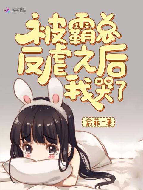 被霸总反虐之后我哭了