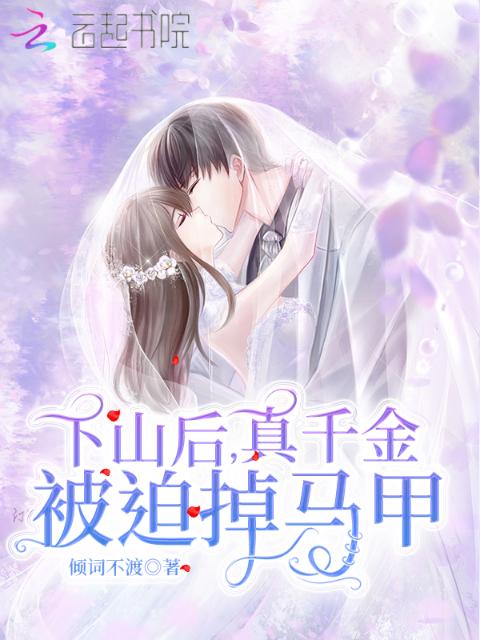 下山后，真千金被迫掉马甲