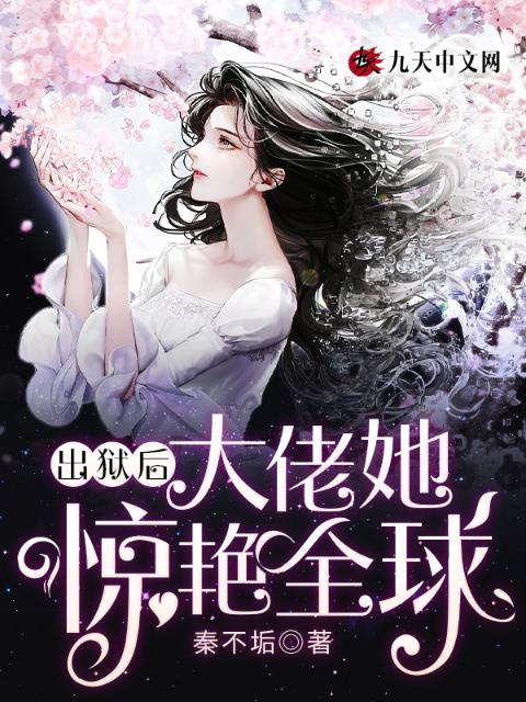 出狱后，大佬她惊艳全球